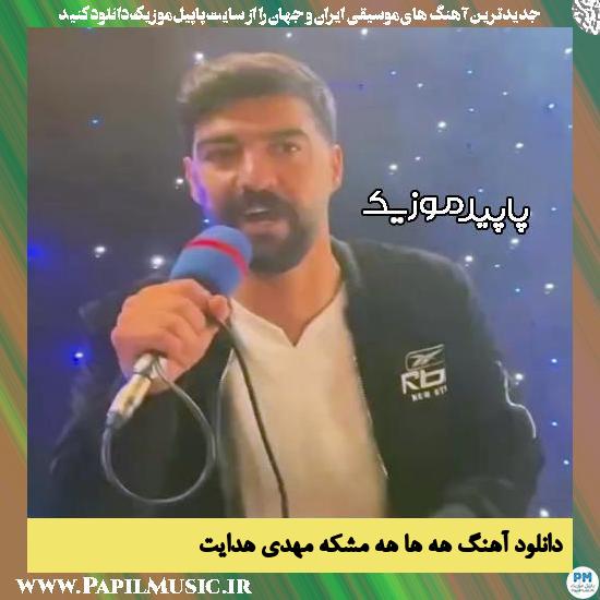 دانلود آهنگ هه ها هه مشکه از مهدی هدایت